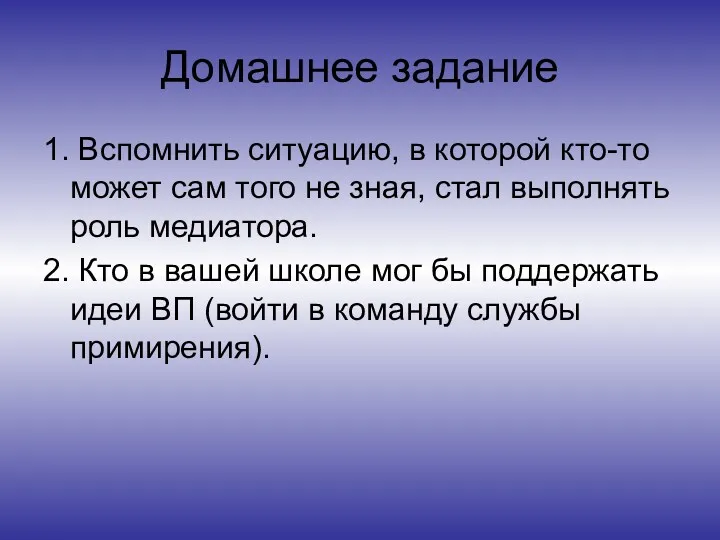 Домашнее задание 1. Вспомнить ситуацию, в которой кто-то может сам