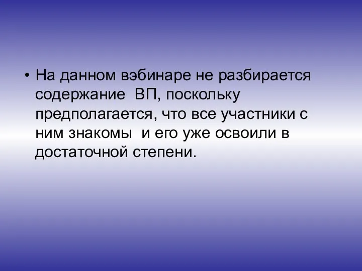 На данном вэбинаре не разбирается содержание ВП, поскольку предполагается, что