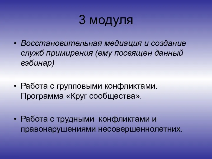 3 модуля Восстановительная медиация и создание служб примирения (ему посвящен