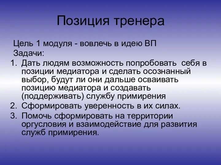 Позиция тренера Цель 1 модуля - вовлечь в идею ВП