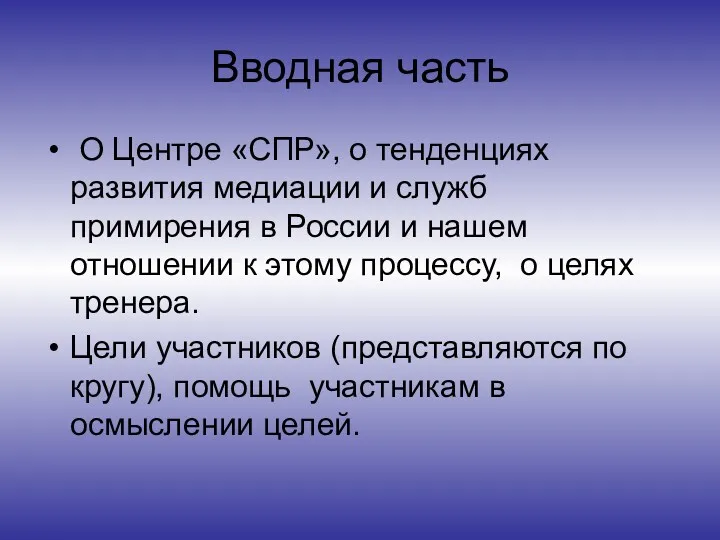 Вводная часть О Центре «СПР», о тенденциях развития медиации и