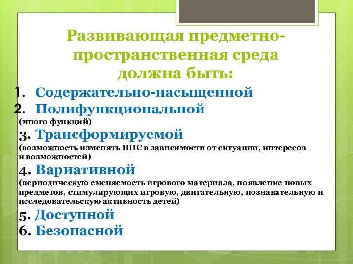 Развивающая предметно-пространственная среда должна быть: Содержательно-насыщенной Полифункциональной (много функций) 3.