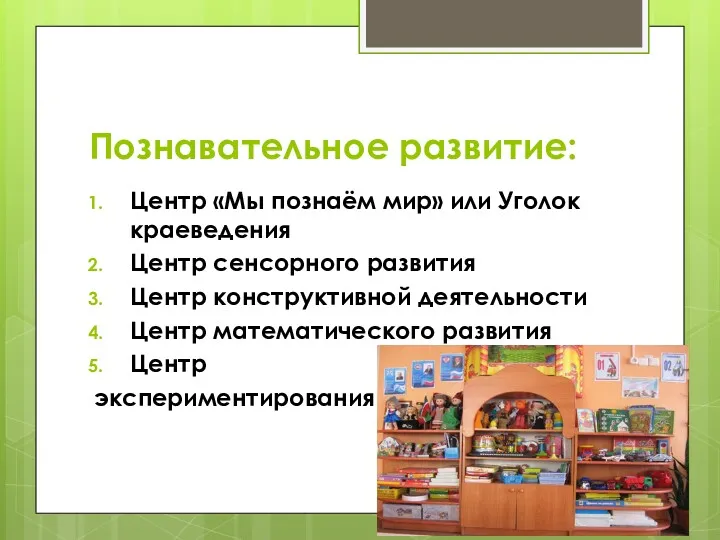 Познавательное развитие: Центр «Мы познаём мир» или Уголок краеведения Центр