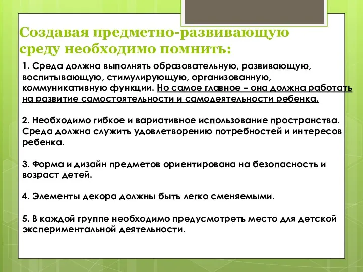 Создавая предметно-развивающую среду необходимо помнить: 1. Среда должна выполнять образовательную,