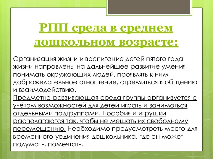 РПП среда в среднем дошкольном возрасте: Организация жизни и воспитание