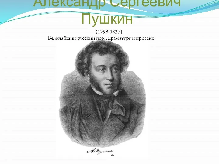 Александр Сергеевич Пушкин (1799-1837) Величайший русский поэт, драматург и прозаик.