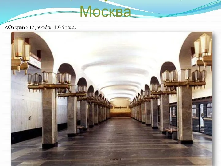 Станция Пушкинская, Москва Открыта 17 декабря 1975 года.