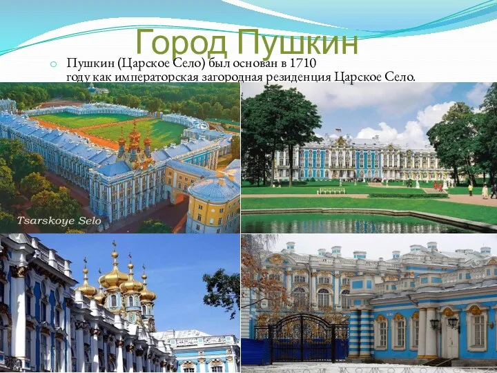 Город Пушкин Пушкин (Царское Село) был основан в 1710 году как императорская загородная резиденция Царское Село.