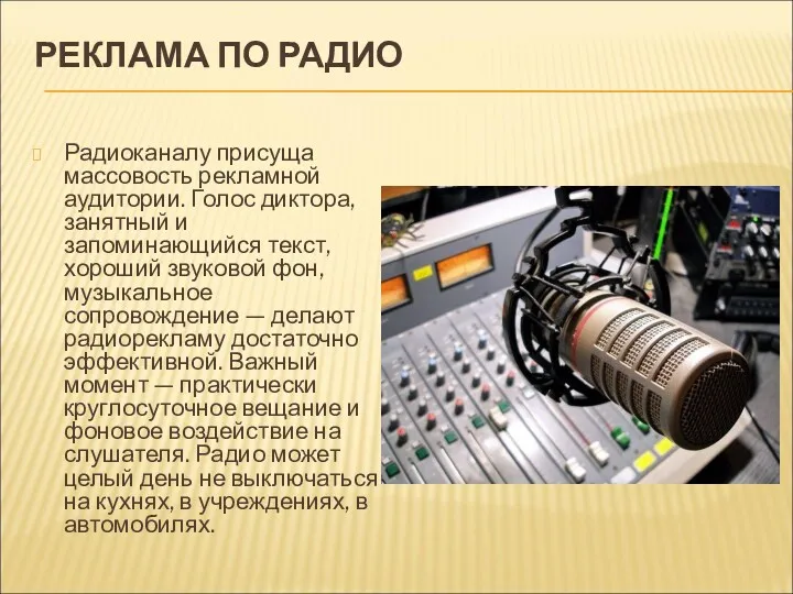 РЕКЛАМА ПО РАДИО Радиоканалу присуща массовость рекламной аудитории. Голос диктора,