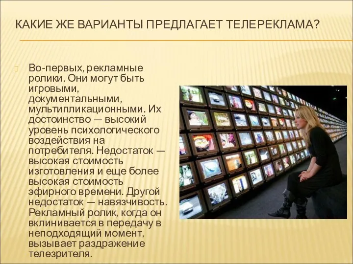 КАКИЕ ЖЕ ВАРИАНТЫ ПРЕДЛАГАЕТ ТЕЛЕРЕКЛАМА? Во-первых, рекламные ролики. Они могут