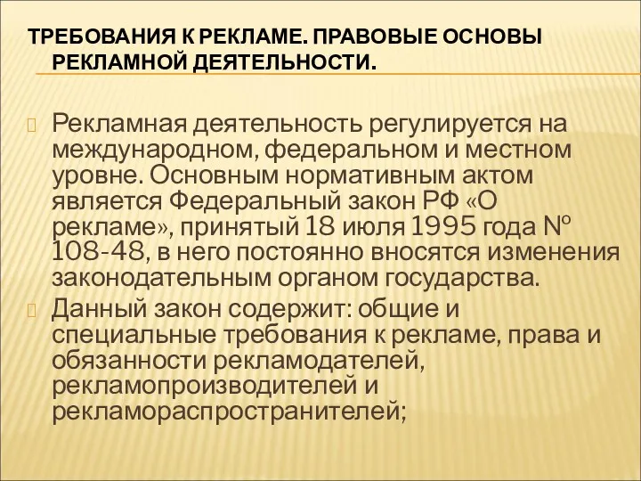 ТРЕБОВАНИЯ К РЕКЛАМЕ. ПРАВОВЫЕ ОСНОВЫ РЕКЛАМНОЙ ДЕЯТЕЛЬНОСТИ. Рекламная деятельность регулируется