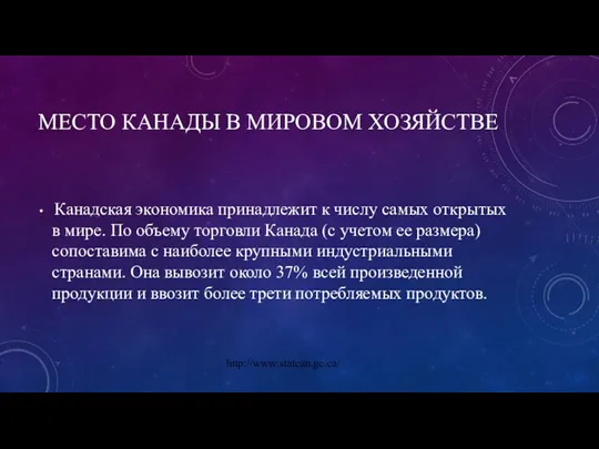 МЕСТО КАНАДЫ В МИРОВОМ ХОЗЯЙСТВЕ Канадская экономика принадлежит к числу