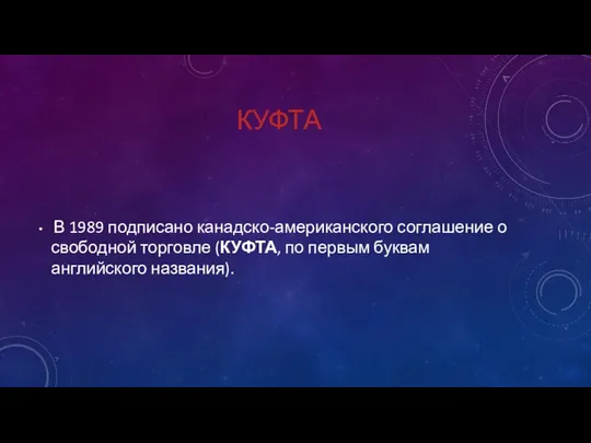 КУФТА В 1989 подписано канадско-американского соглашение о свободной торговле (КУФТА, по первым буквам английского названия).