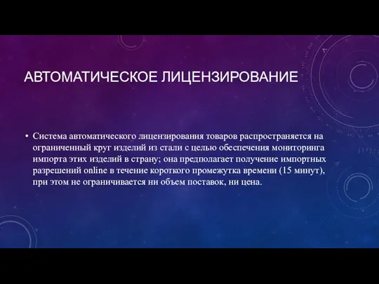 АВТОМАТИЧЕСКОЕ ЛИЦЕНЗИРОВАНИЕ Система автоматического лицензирования товаров распространяется на ограниченный круг