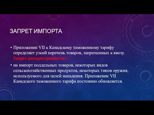 ЗАПРЕТ ИМПОРТА Приложение VII к Канадскому таможенному тарифу определяет узкий