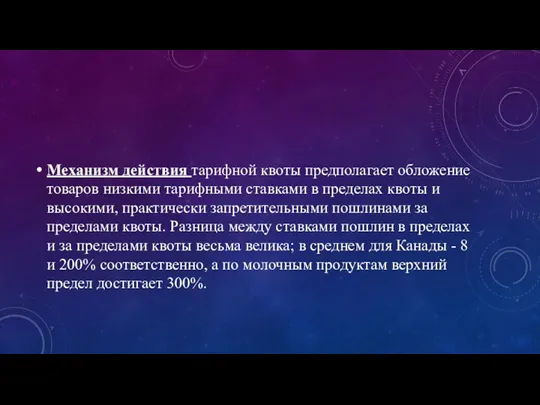 Механизм действия тарифной квоты предполагает обложение товаров низкими тарифными ставками