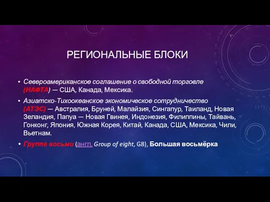 РЕГИОНАЛЬНЫЕ БЛОКИ Североамериканское соглашение о свободной торговле (НАФТА) — США,