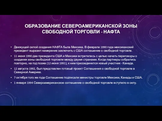 ОБРАЗОВАНИЕ СЕВЕРОАМЕРИКАНСКОЙ ЗОНЫ СВОБОДНОЙ ТОРГОВЛИ - НАФТА Движущей силой создания