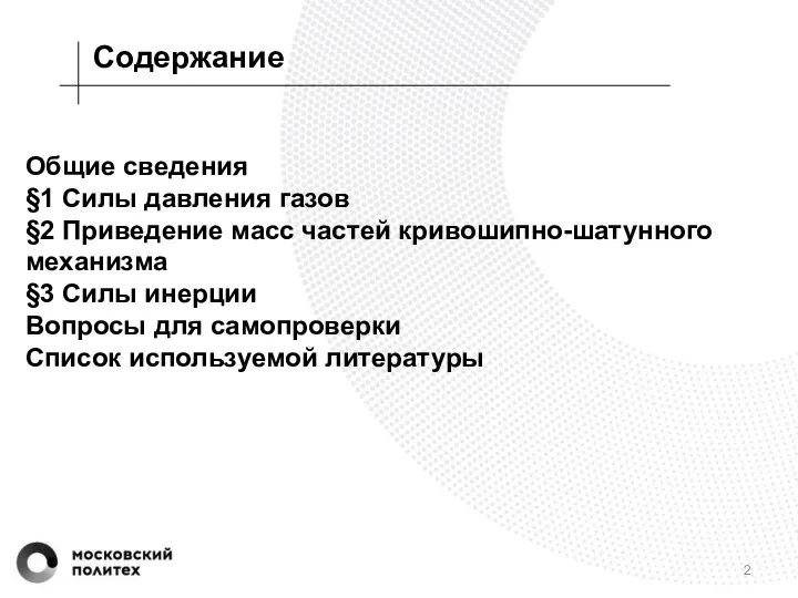 Содержание Общие сведения §1 Силы давления газов §2 Приведение масс