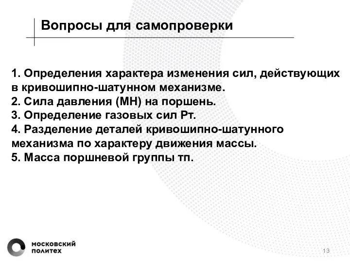 Вопросы для самопроверки 1. Определения характера изменения сил, действующих в