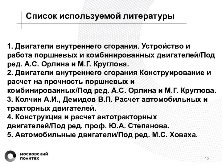 Список используемой литературы 1. Двигатели внутреннего сгорания. Устройство и работа