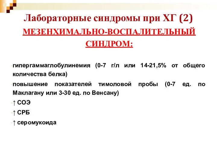 Лабораторные синдромы при ХГ (2) МЕЗЕНХИМАЛЬНО-ВОСПАЛИТЕЛЬНЫЙ СИНДРОМ: гипергаммаглобулинемия (0-7 г/л