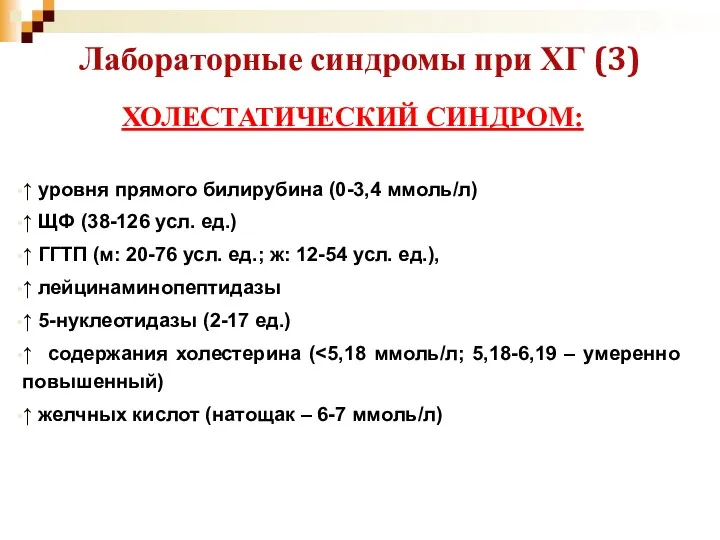 Лабораторные синдромы при ХГ (3) ХОЛЕСТАТИЧЕСКИЙ СИНДРОМ: ↑ уровня прямого