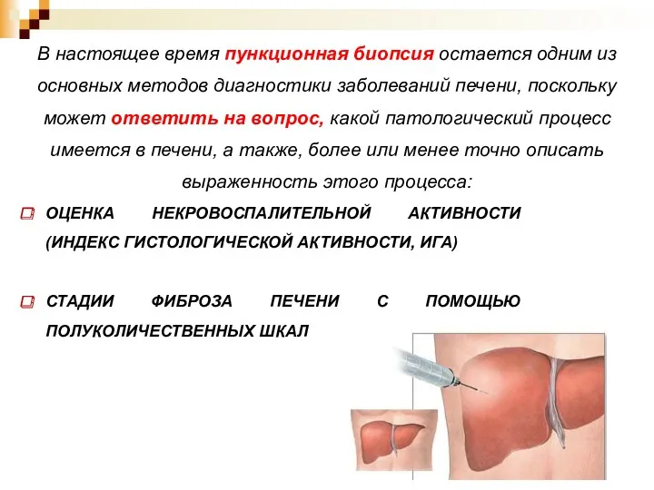 В настоящее время пункционная биопсия остается одним из основных методов