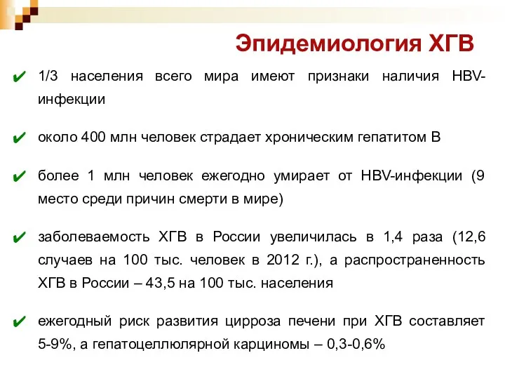 Эпидемиология ХГВ 1/3 населения всего мира имеют признаки наличия HBV-инфекции