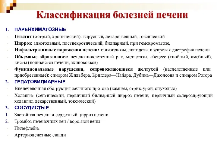 Классификация болезней печени ПАРЕНХИМАТОЗНЫЕ Гепатит (острый, хронический): вирусный, лекарственный, токсический