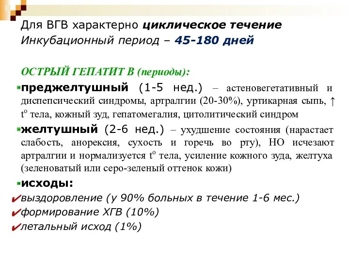 Для ВГВ характерно циклическое течение Инкубационный период – 45-180 дней