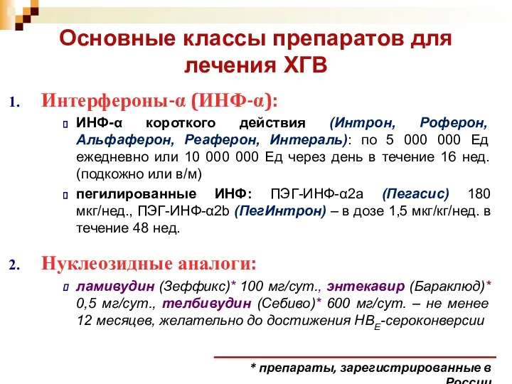 Интерфероны-α (ИНФ-α): ИНФ-α короткого действия (Интрон, Роферон, Альфаферон, Реаферон, Интераль):