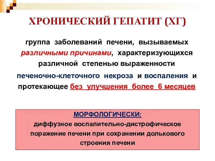 ХРОНИЧЕСКИЙ ГЕПАТИТ (ХГ) группа заболеваний печени, вызываемых различными причинами, характеризующихся