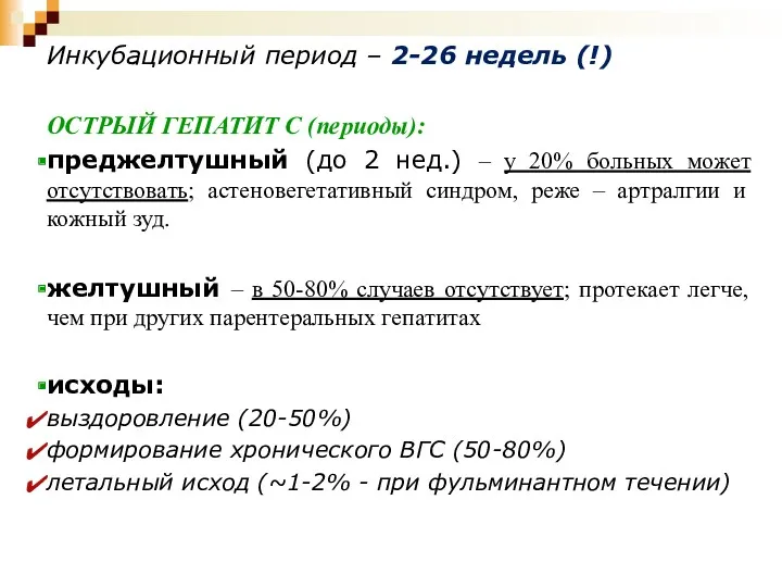 Инкубационный период – 2-26 недель (!) ОСТРЫЙ ГЕПАТИТ С (периоды):