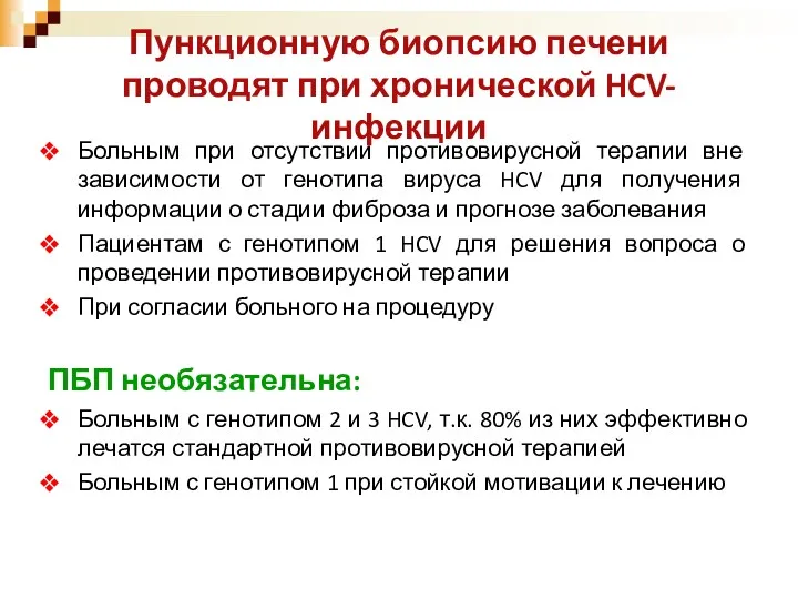 Пункционную биопсию печени проводят при хронической HCV-инфекции Больным при отсутствии