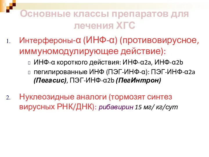 Основные классы препаратов для лечения ХГС Интерфероны-α (ИНФ-α) (противовирусное, иммуномодулирующее