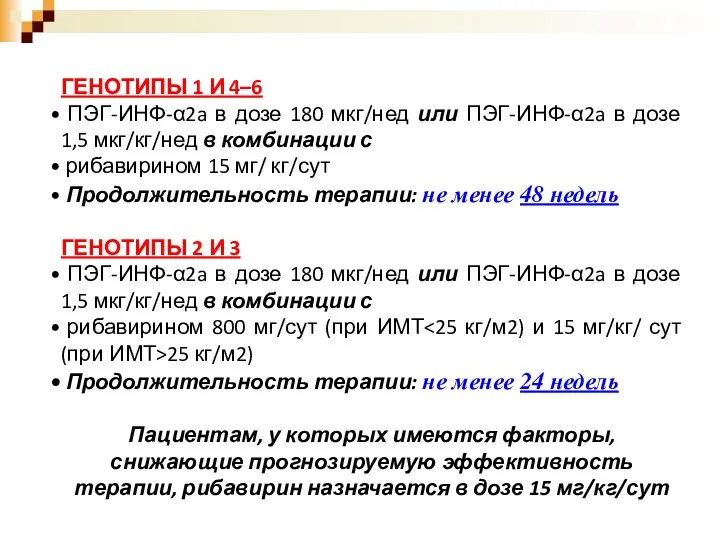 ГЕНОТИПЫ 1 И 4–6 ПЭГ-ИНФ-α2a в дозе 180 мкг/нед или