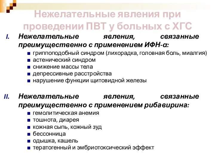 Нежелательные явления, связанные преимущественно с применением ИФН-α: гриппоподобный синдром (лихорадка,