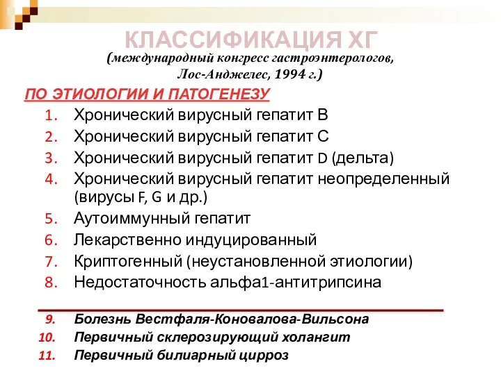 КЛАССИФИКАЦИЯ ХГ ПО ЭТИОЛОГИИ И ПАТОГЕНЕЗУ Хронический вирусный гепатит В