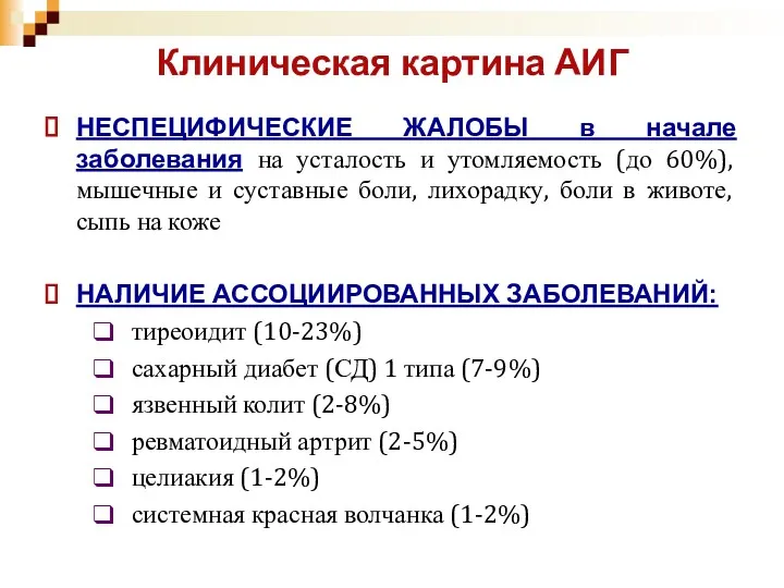 НЕСПЕЦИФИЧЕСКИЕ ЖАЛОБЫ в начале заболевания на усталость и утомляемость (до