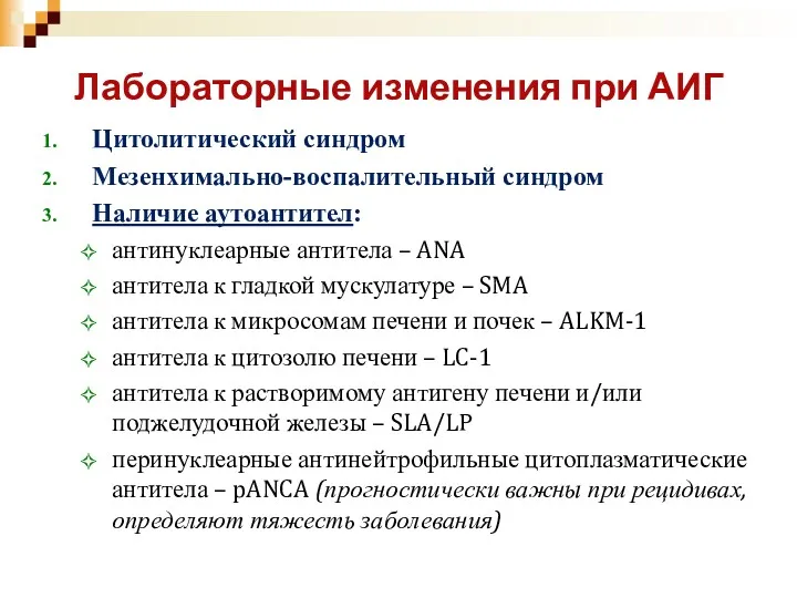 Лабораторные изменения при АИГ Цитолитический синдром Мезенхимально-воспалительный синдром Наличие аутоантител: