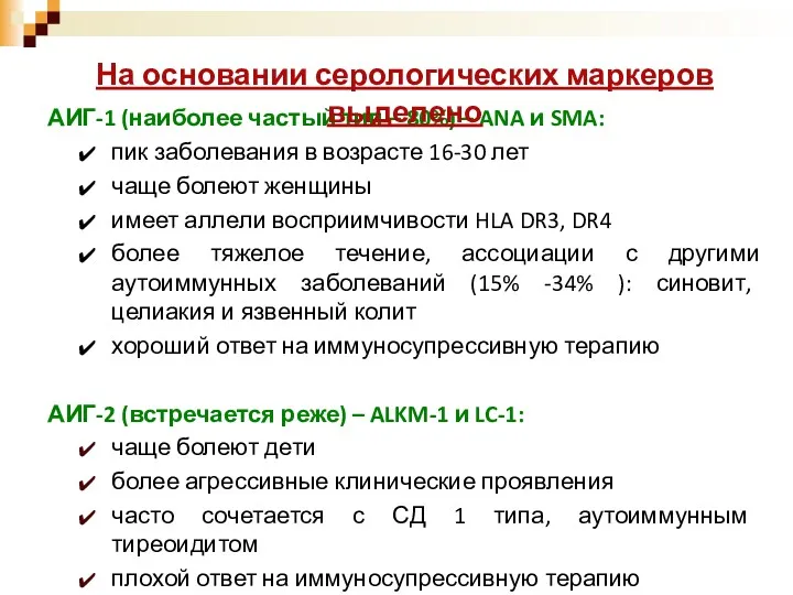 АИГ-1 (наиболее частый тип – 80%) – ANA и SMA: