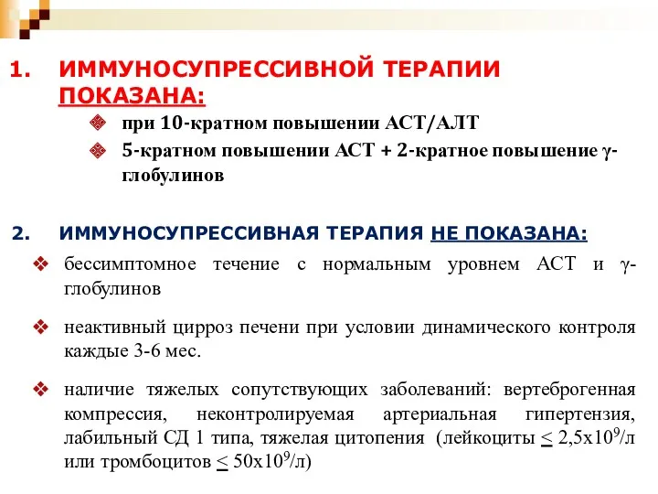 при 10-кратном повышении АСТ/АЛТ 5-кратном повышении АСТ + 2-кратное повышение