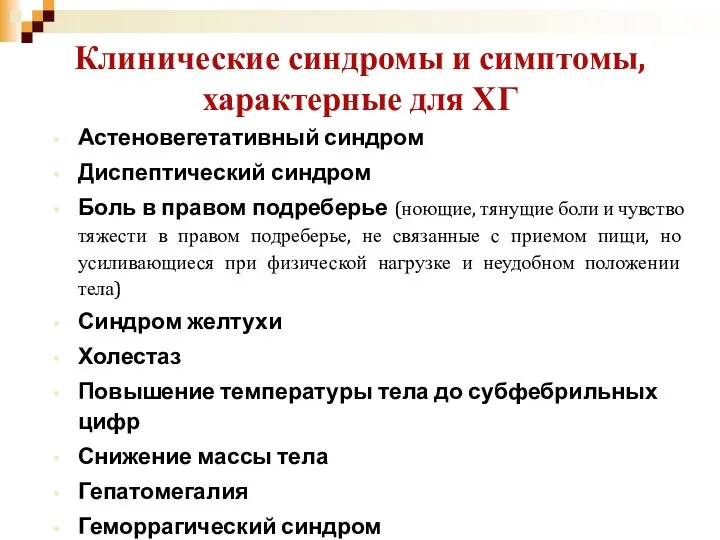 Клинические синдромы и симптомы, характерные для ХГ Астеновегетативный синдром Диспептический