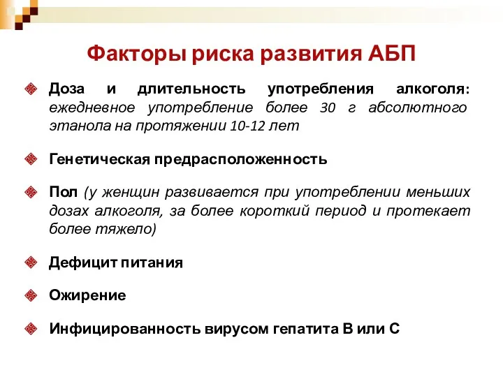 Доза и длительность употребления алкоголя: ежедневное употребление более 30 г