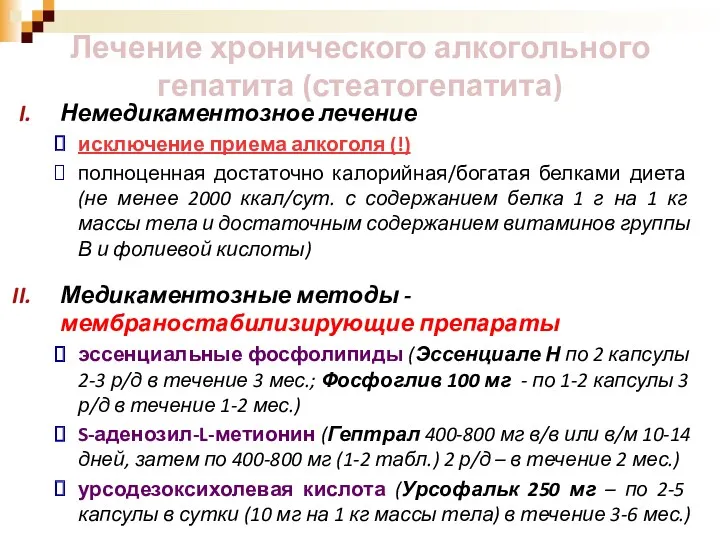 Лечение хронического алкогольного гепатита (стеатогепатита) Немедикаментозное лечение исключение приема алкоголя