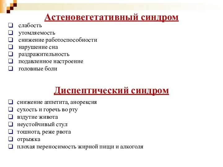 Астеновегетативный синдром слабость утомляемость снижение работоспособности нарушение сна раздражительность подавленное