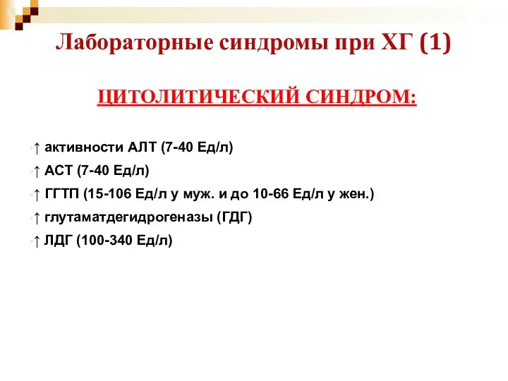 Лабораторные синдромы при ХГ (1) ЦИТОЛИТИЧЕСКИЙ СИНДРОМ: ↑ активности АЛТ