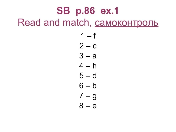 SB p.86 ex.1 Read and match, самоконтроль 1 – f