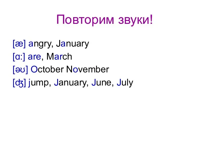Повторим звуки! [æ] angry, January [ɑ:] are, March [əʊ] October November [ʤ] jump, January, June, July